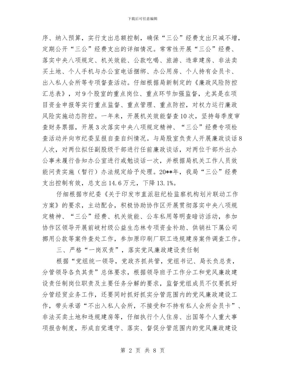 纪检监察监督责任工作总结与纪检监察系统廉政风险防控管理情况的报告汇编_第2页