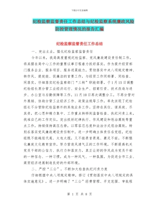 纪检监察监督责任工作总结与纪检监察系统廉政风险防控管理情况的报告汇编