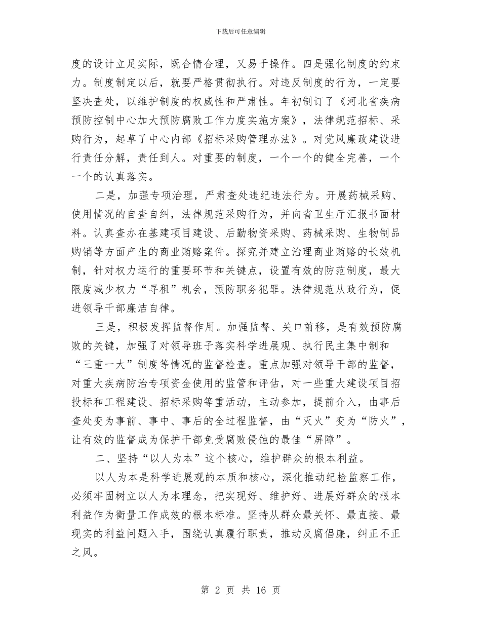 纪检监察科学发展观心得体会与纪检组长述职述廉报告4篇汇编_第2页