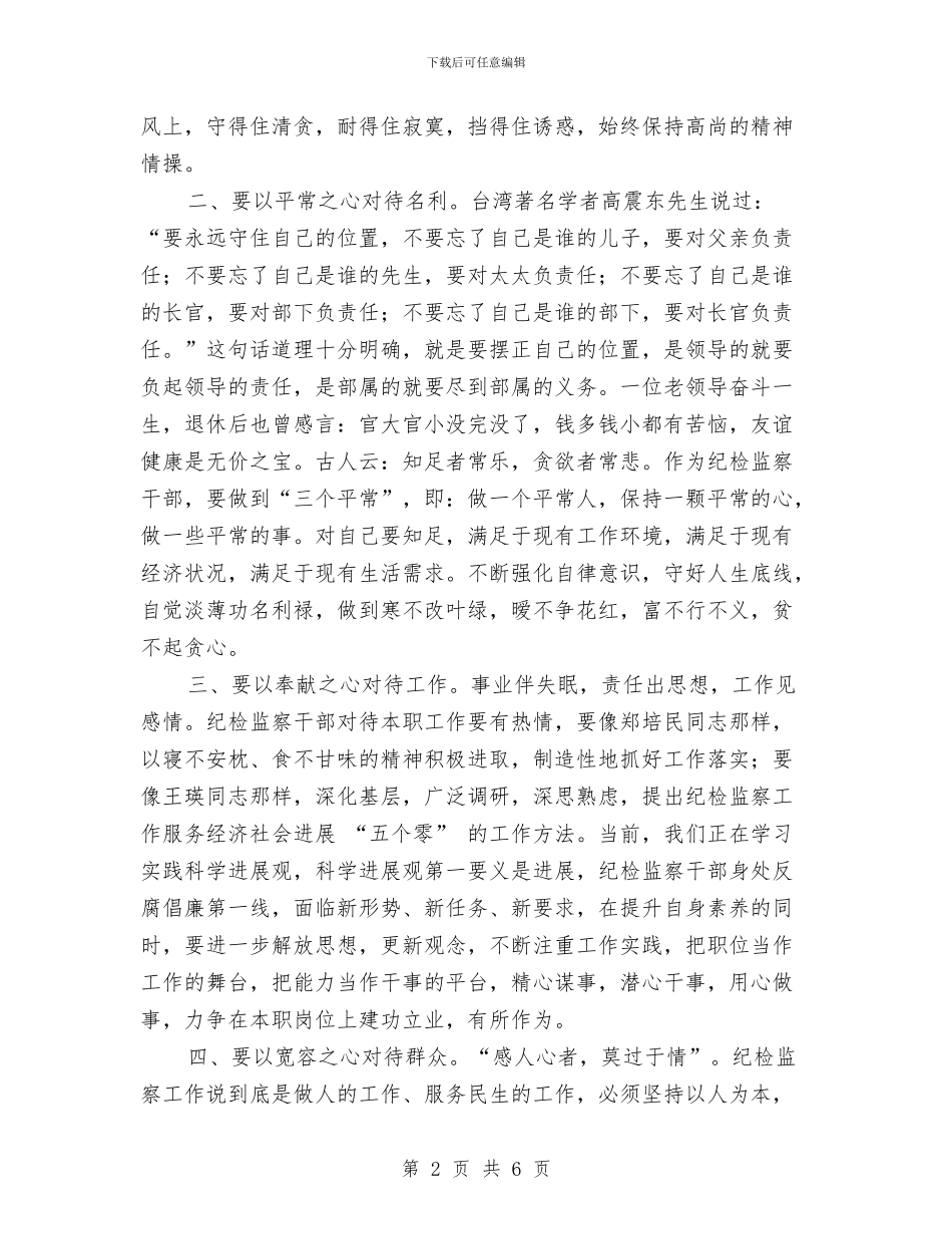 纪检监察科学发展观演讲稿与纪检监察系统廉政风险防控管理情况的报告汇编_第2页