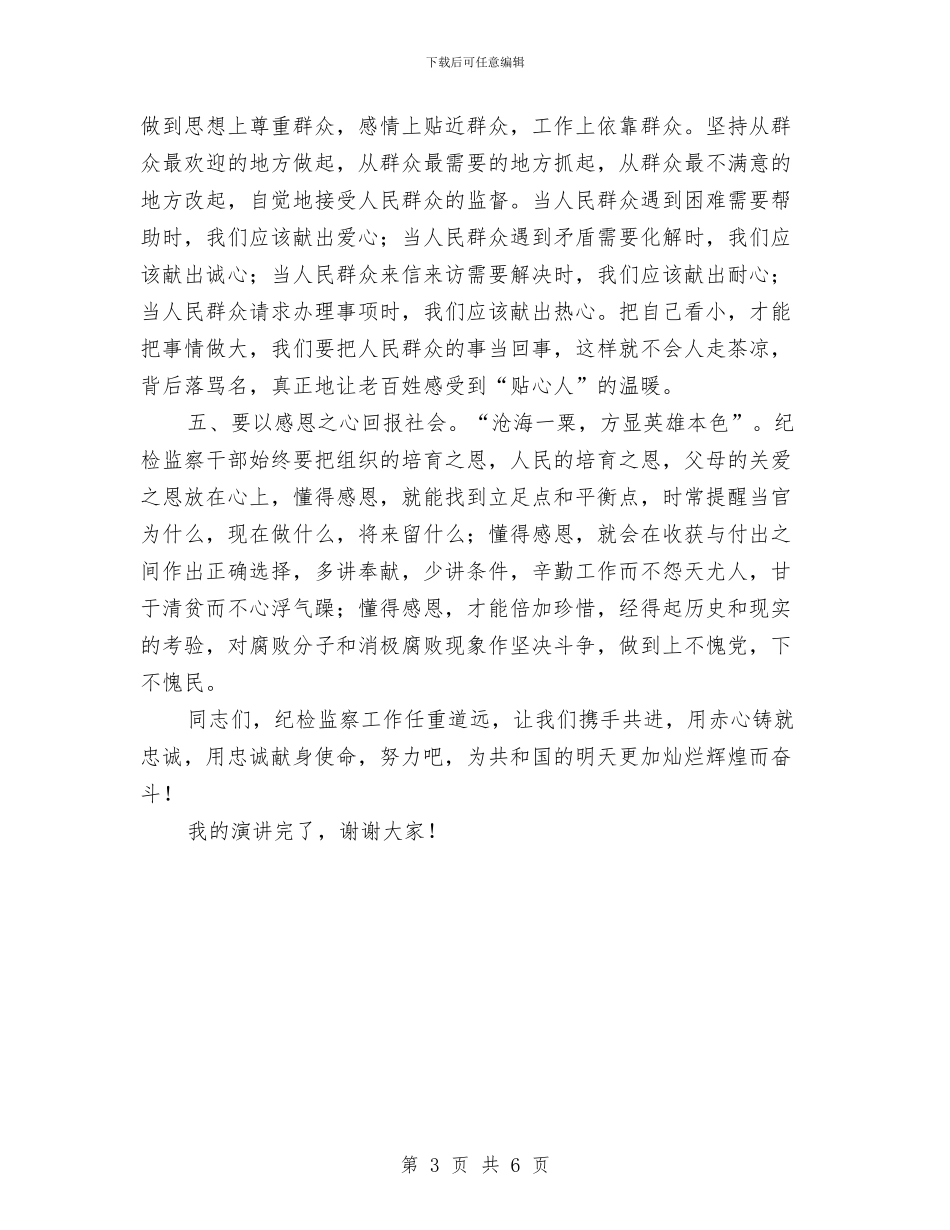 纪检监察科学发展观演讲稿与纪检监察系统廉政风险防控管理情况的报告汇编_第3页