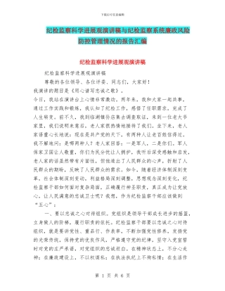 纪检监察科学发展观演讲稿与纪检监察系统廉政风险防控管理情况的报告汇编