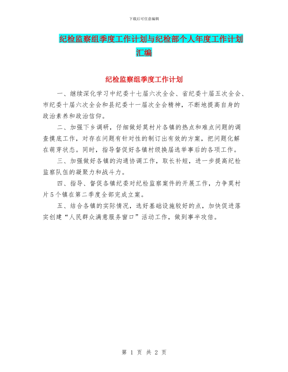 纪检监察组季度工作计划与纪检部个人年度工作计划汇编_第1页