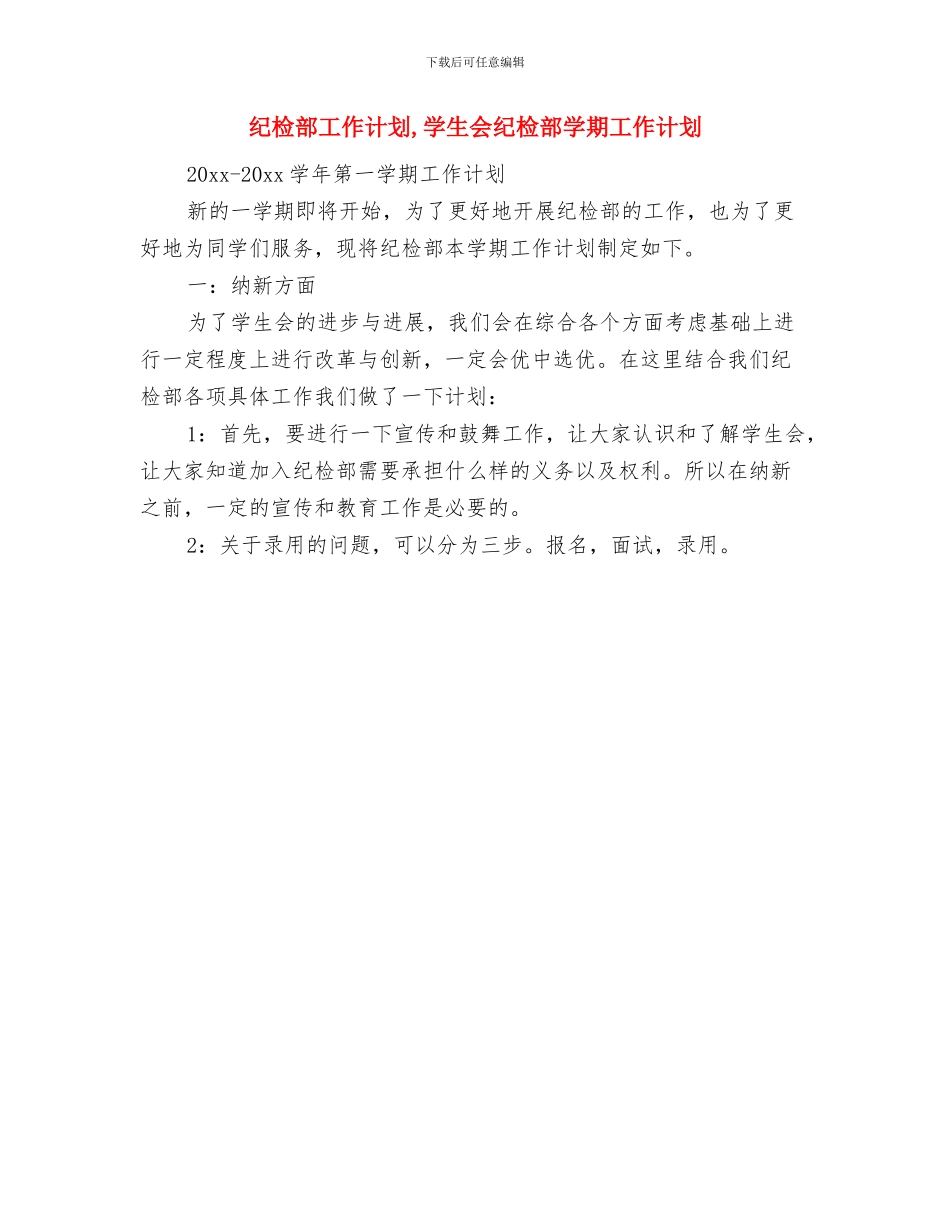 纪检监察组季度工作计划与纪检部工作计划汇编_第2页
