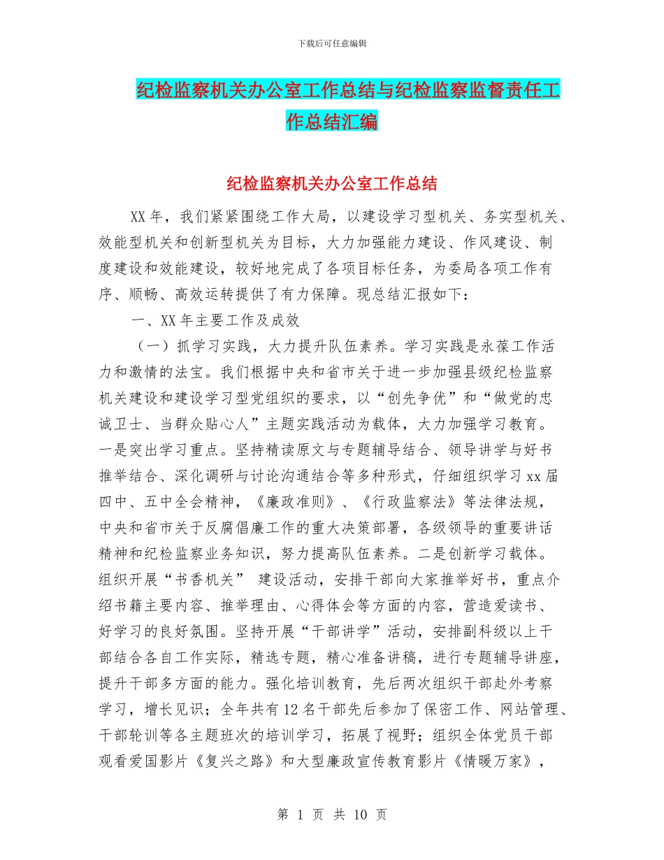 纪检监察机关办公室工作总结与纪检监察监督责任工作总结汇编_第1页