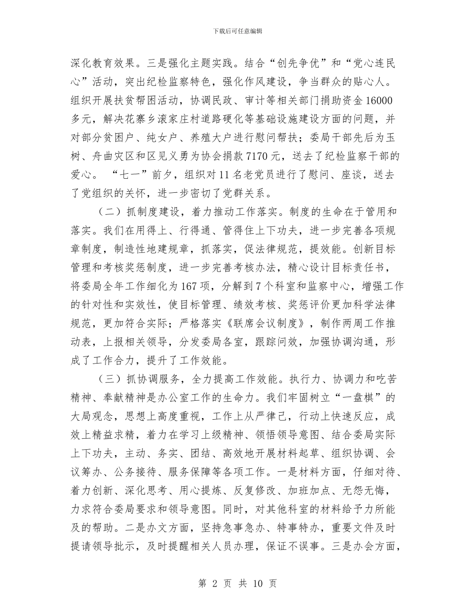 纪检监察机关办公室工作总结与纪检监察监督责任工作总结汇编_第2页