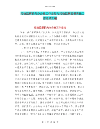 纪检监察机关办公室工作总结与纪检监察监督责任工作总结汇编
