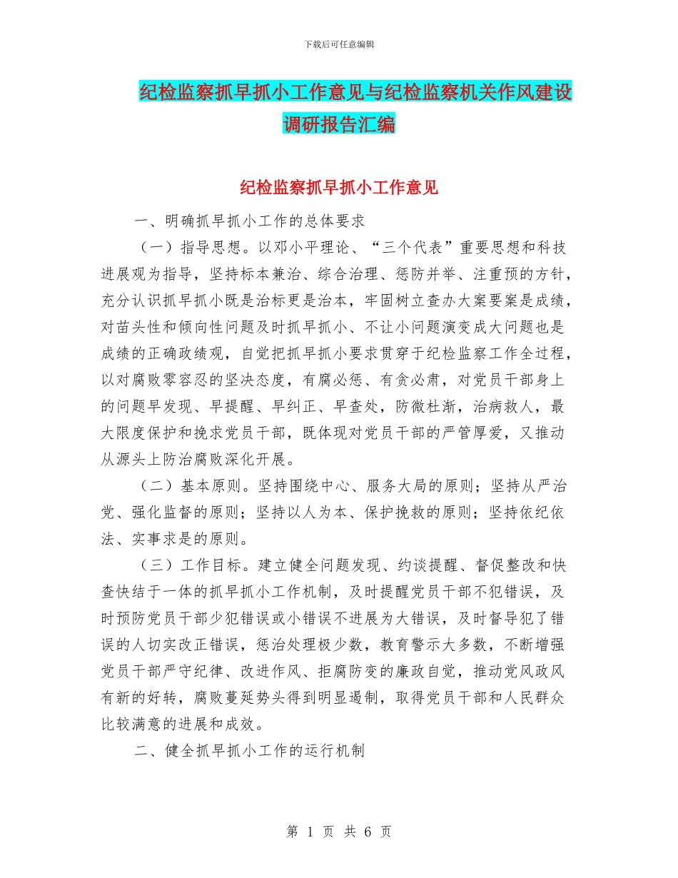 纪检监察抓早抓小工作意见与纪检监察机关作风建设调研报告汇编_第1页