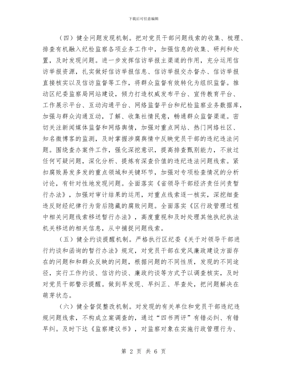 纪检监察抓早抓小工作意见与纪检监察机关作风建设调研报告汇编_第2页