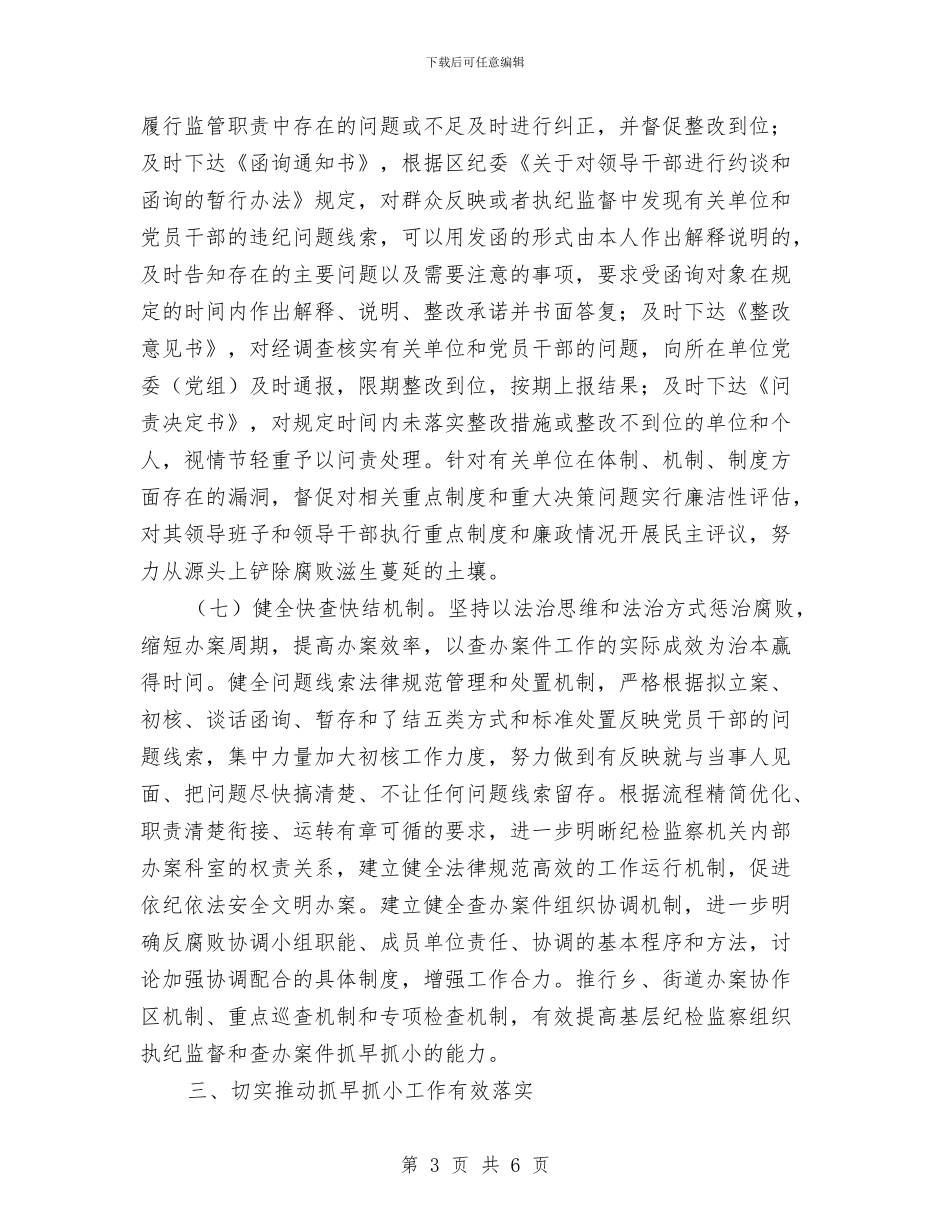 纪检监察抓早抓小工作意见与纪检监察机关作风建设调研报告汇编_第3页