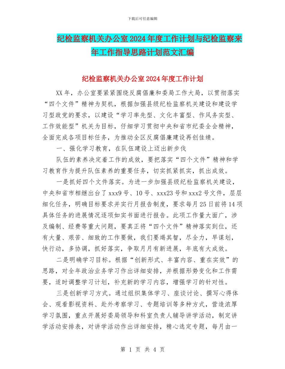 纪检监察机关办公室2024年度工作计划与纪检监察来年工作指导思路计划范文汇编_第1页