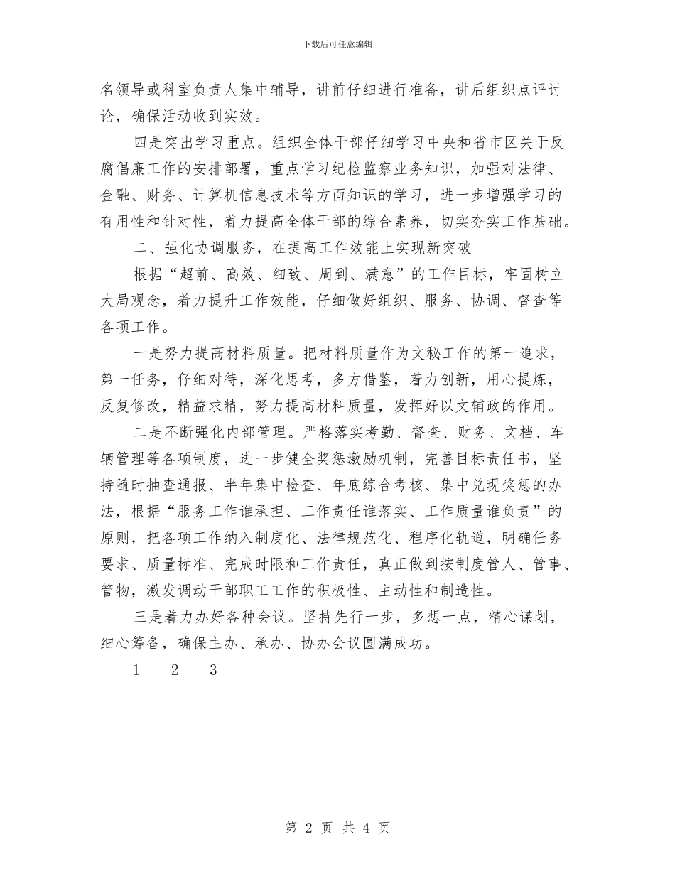 纪检监察机关办公室2024年度工作计划与纪检监察来年工作指导思路计划范文汇编_第2页