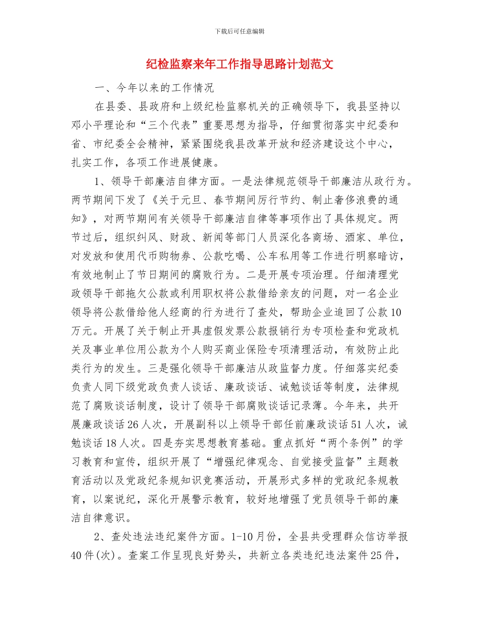 纪检监察机关办公室2024年度工作计划与纪检监察来年工作指导思路计划范文汇编_第3页