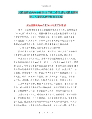 纪检监察机关办公室2024年度工作计划与纪检监察来年工作指导思路计划范文汇编