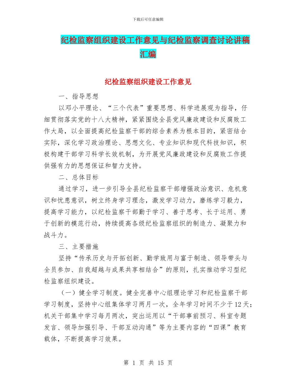 纪检监察组织建设工作意见与纪检监察调查研究讲稿汇编_第1页