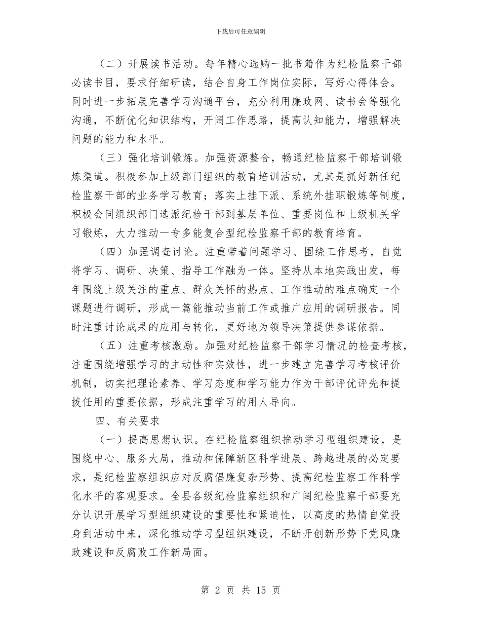 纪检监察组织建设工作意见与纪检监察调查研究讲稿汇编_第2页