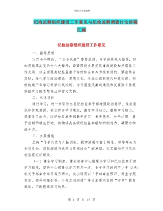 纪检监察组织建设工作意见与纪检监察调查研究讲稿汇编