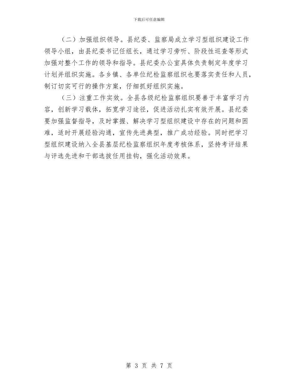 纪检监察组织建设工作意见与纪检监察绩效管理自查报告汇编_第3页