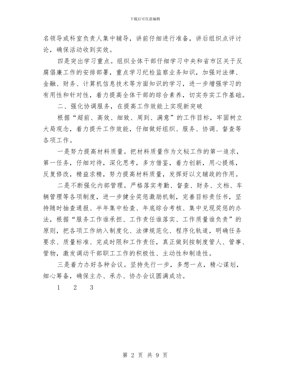 纪检监察机关办公室2024年度工作计划与纪检监察来年工作指导思路计划汇编_第2页