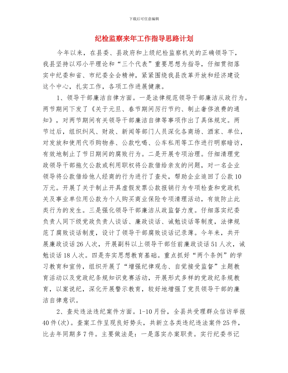 纪检监察机关办公室2024年度工作计划与纪检监察来年工作指导思路计划汇编_第3页