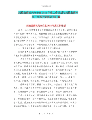 纪检监察机关办公室2024年度工作计划与纪检监察来年工作指导思路计划汇编