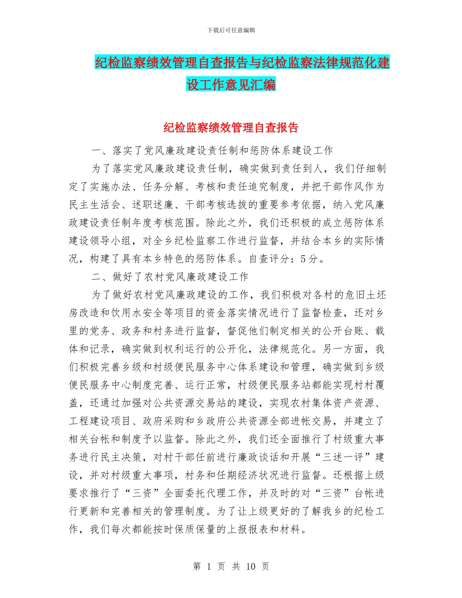 纪检监察绩效管理自查报告与纪检监察规范化建设工作意见汇编_第1页