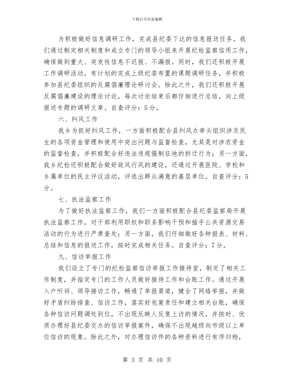 纪检监察绩效管理自查报告与纪检监察规范化建设工作意见汇编_第3页