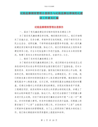 纪检监察绩效管理自查报告与纪检监察规范化建设工作意见汇编