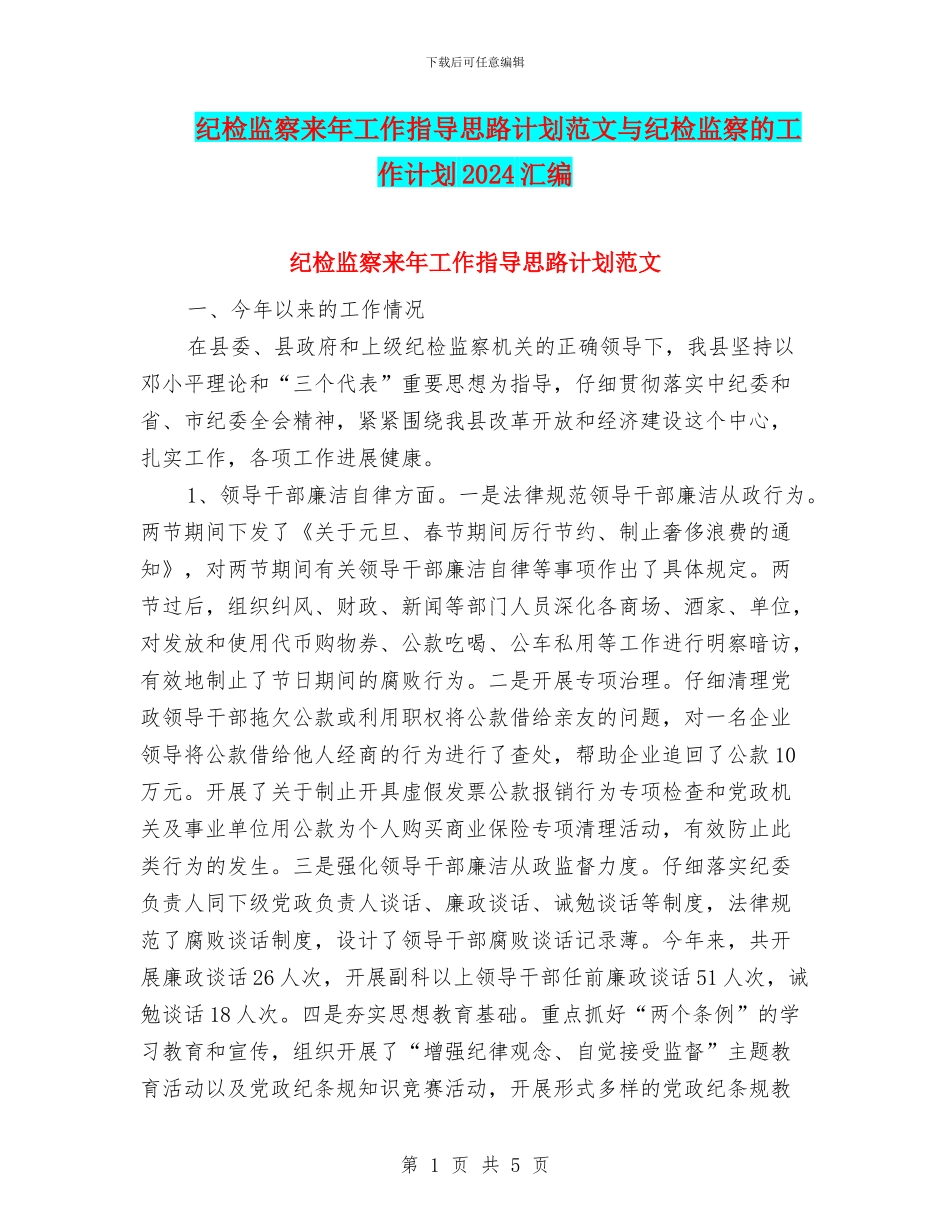 纪检监察来年工作指导思路计划范文与纪检监察的工作计划2024汇编_第1页