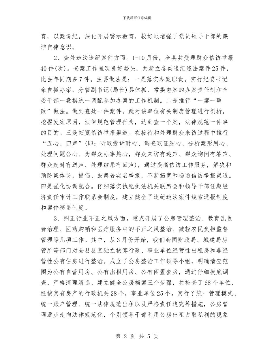 纪检监察来年工作指导思路计划范文与纪检监察的工作计划2024汇编_第2页