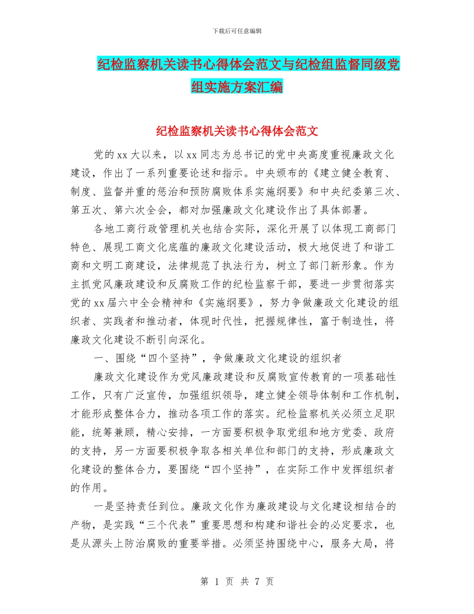 纪检监察机关读书心得体会范文与纪检组监督同级党组实施方案汇编_第1页