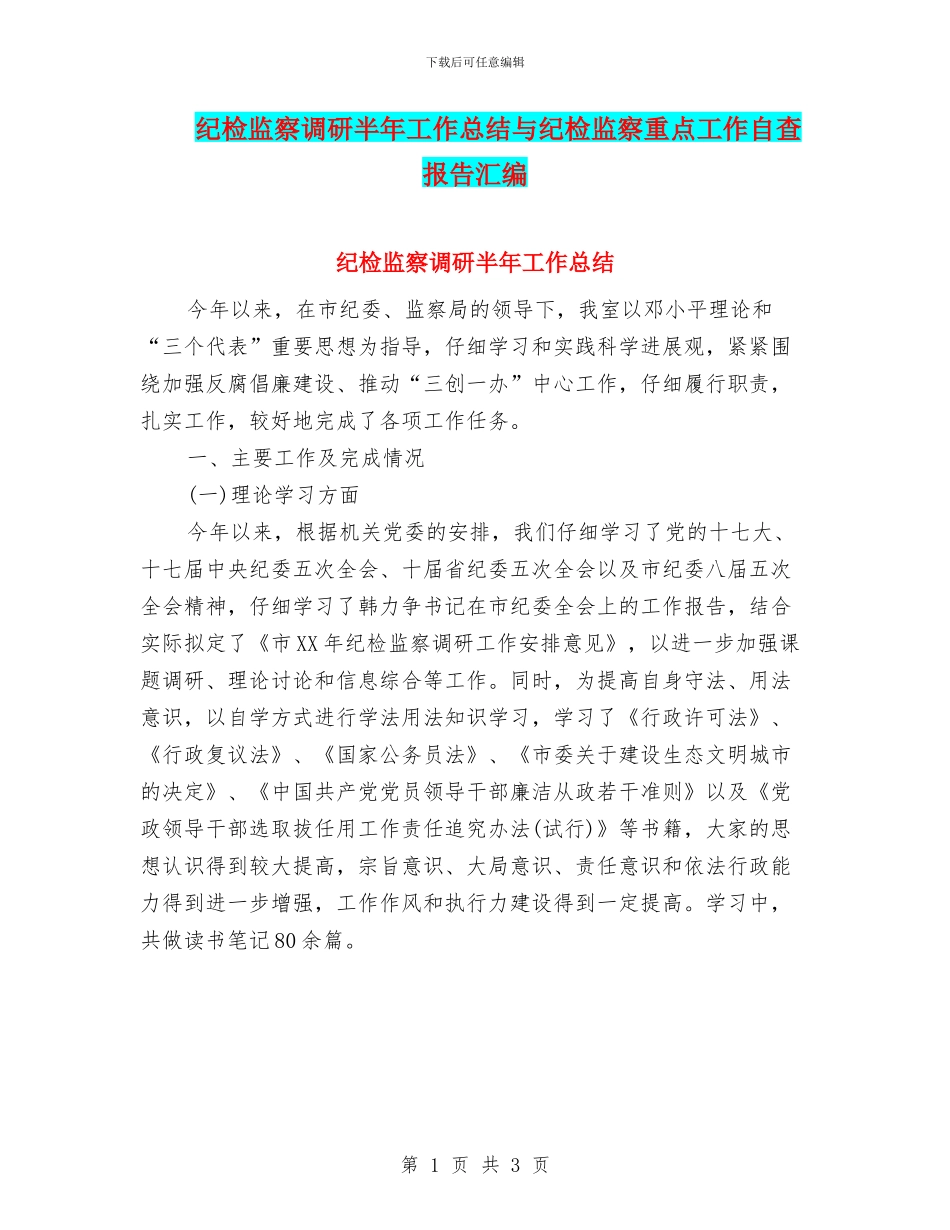 纪检监察调研半年工作总结与纪检监察重点工作自查报告汇编_第1页