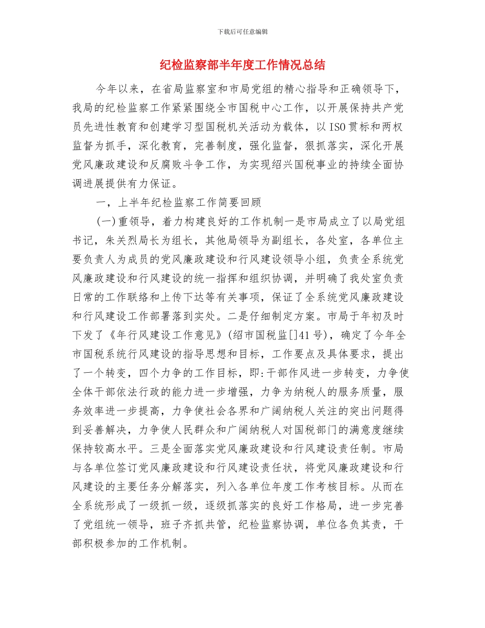 纪检监察调研半年工作总结与纪检监察部半年度工作情况总结汇编_第2页