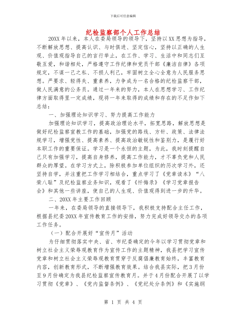 纪检监察部个人工作总结_第1页