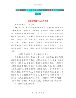 纪检监察部个人工作总结与纪检监察重点工作自查报告汇编