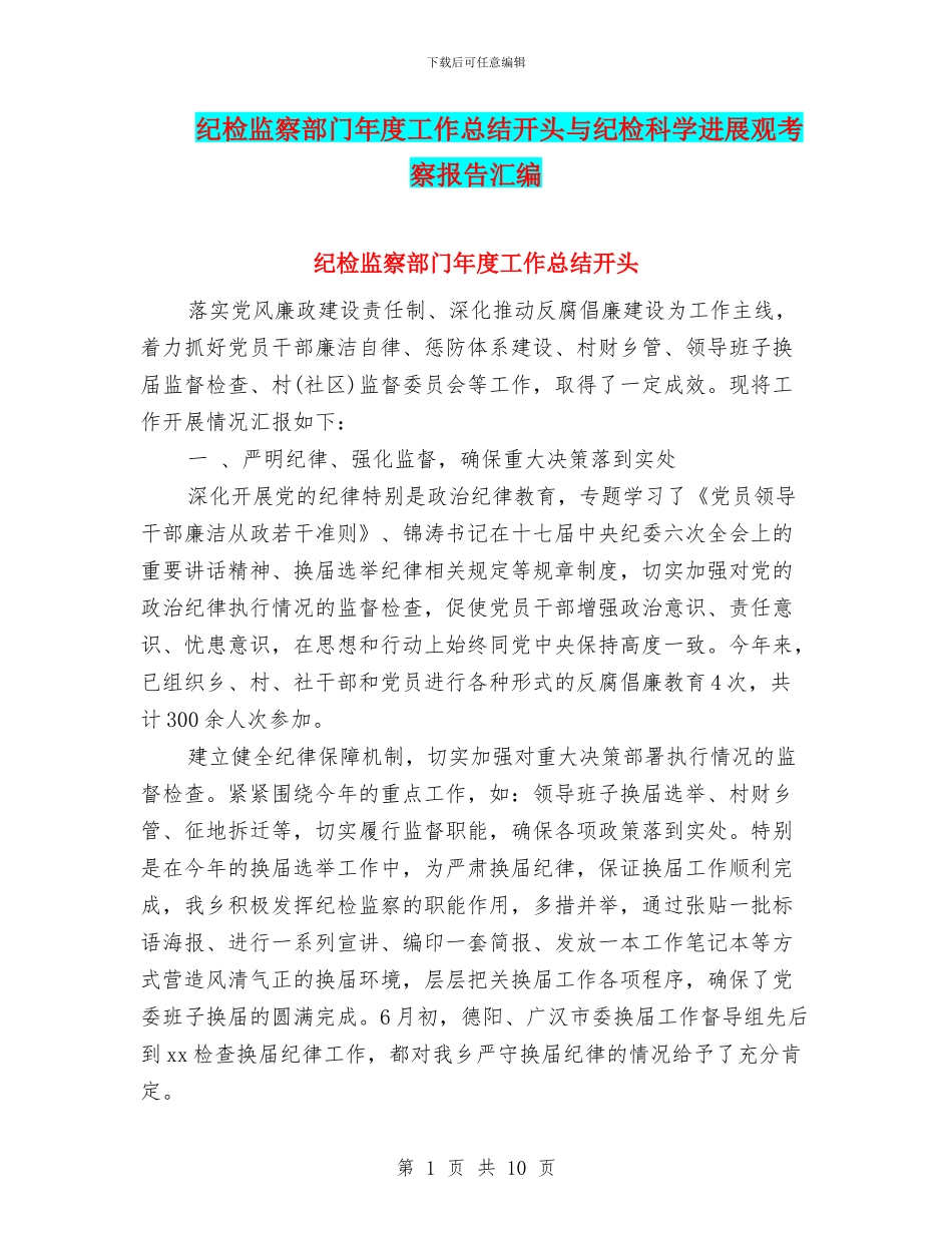 纪检监察部门年度工作总结开头与纪检科学发展观考察报告汇编_第1页
