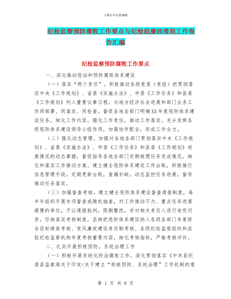 纪检监察预防腐败工作要点与纪检组廉政准则工作报告汇编_第1页