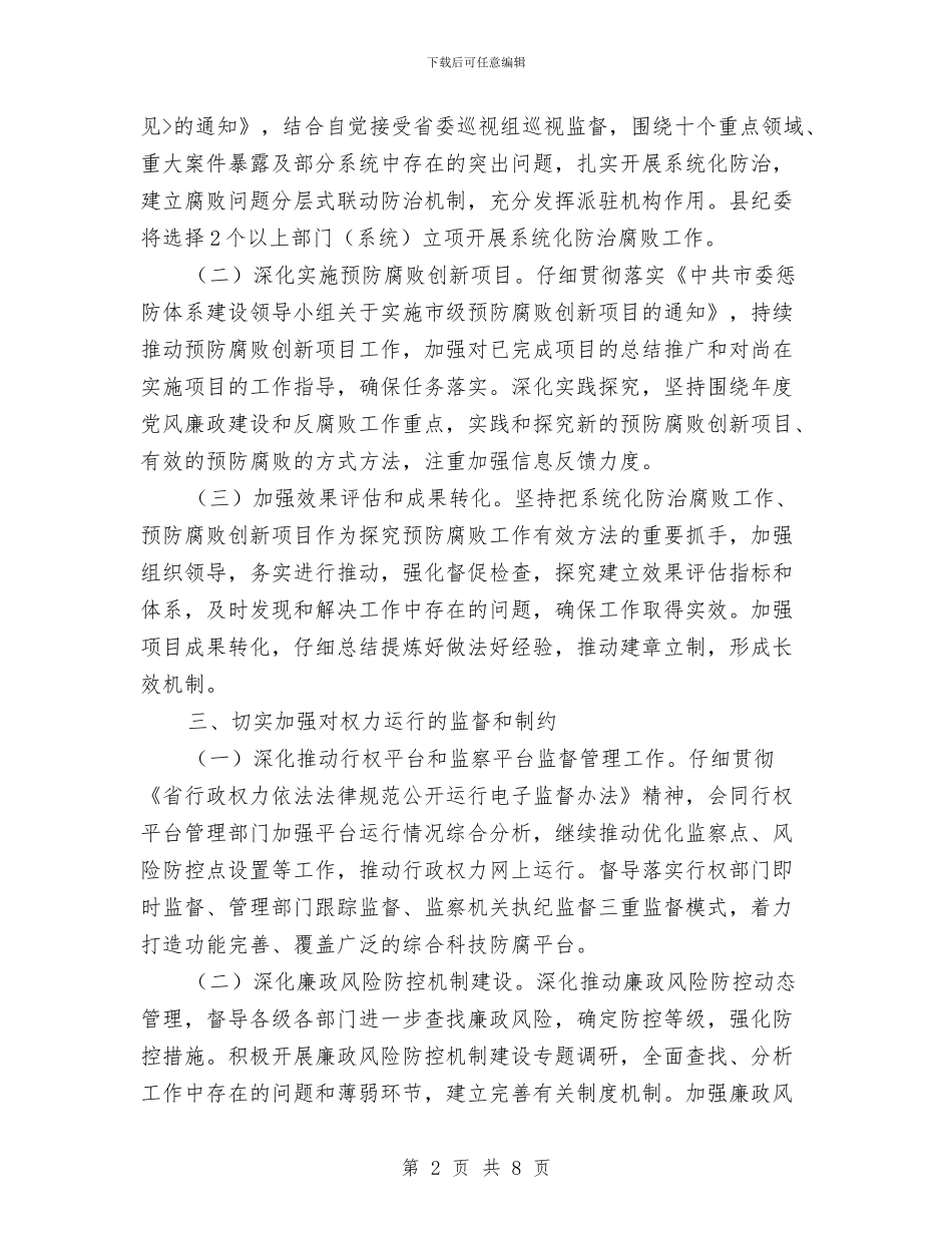 纪检监察预防腐败工作要点与纪检组廉政准则工作报告汇编_第2页
