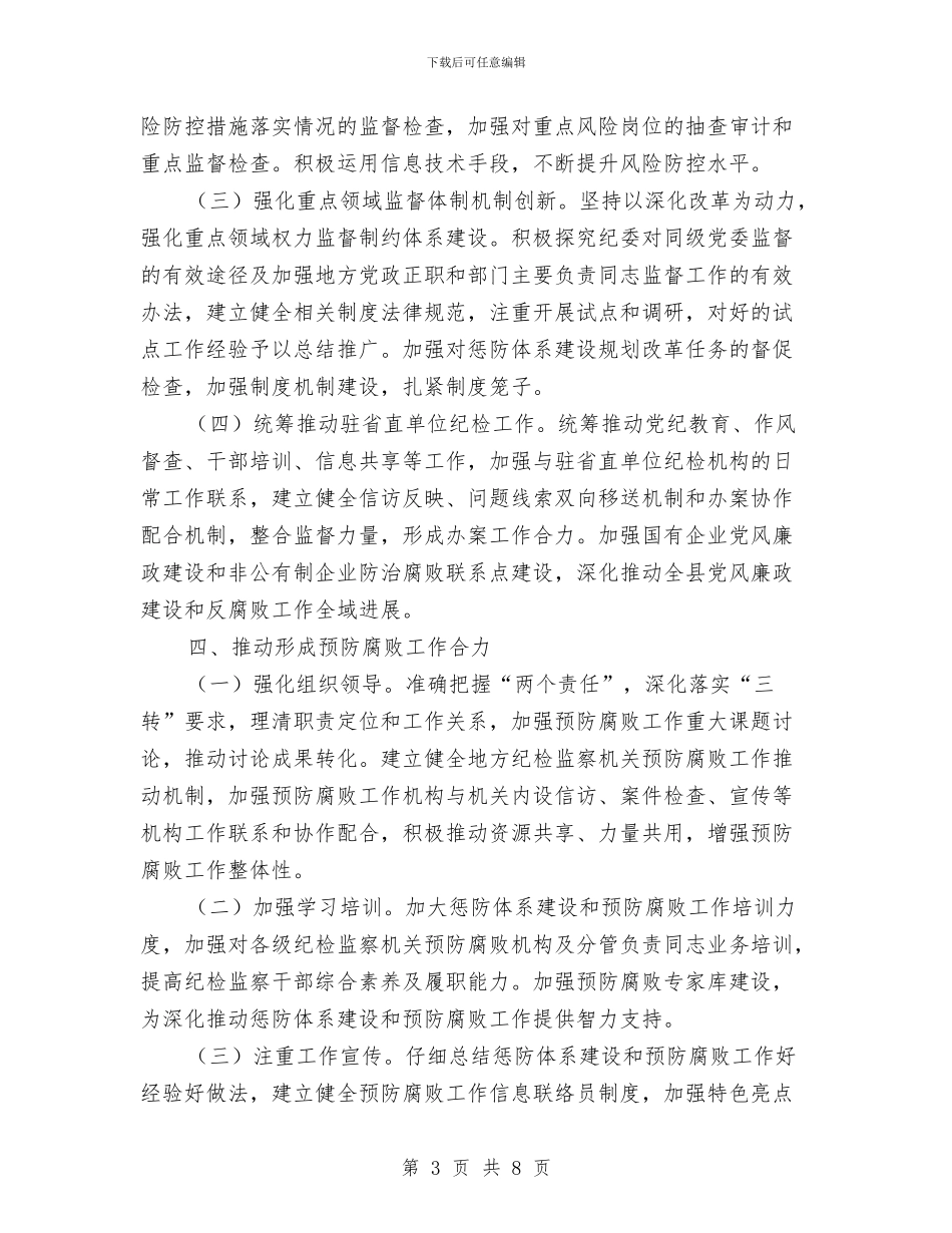纪检监察预防腐败工作要点与纪检组廉政准则工作报告汇编_第3页