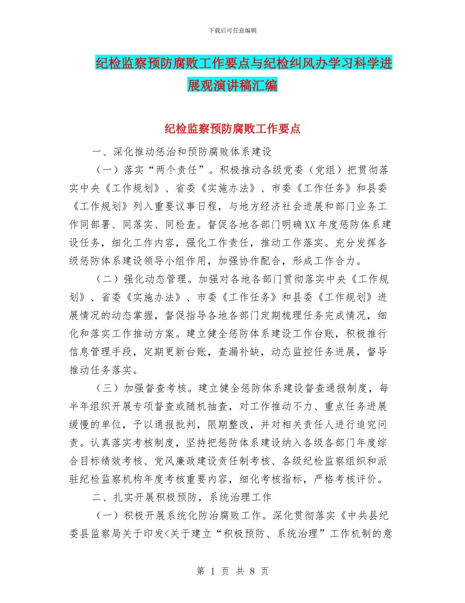 纪检监察预防腐败工作要点与纪检纠风办学习科学发展观演讲稿汇编_第1页