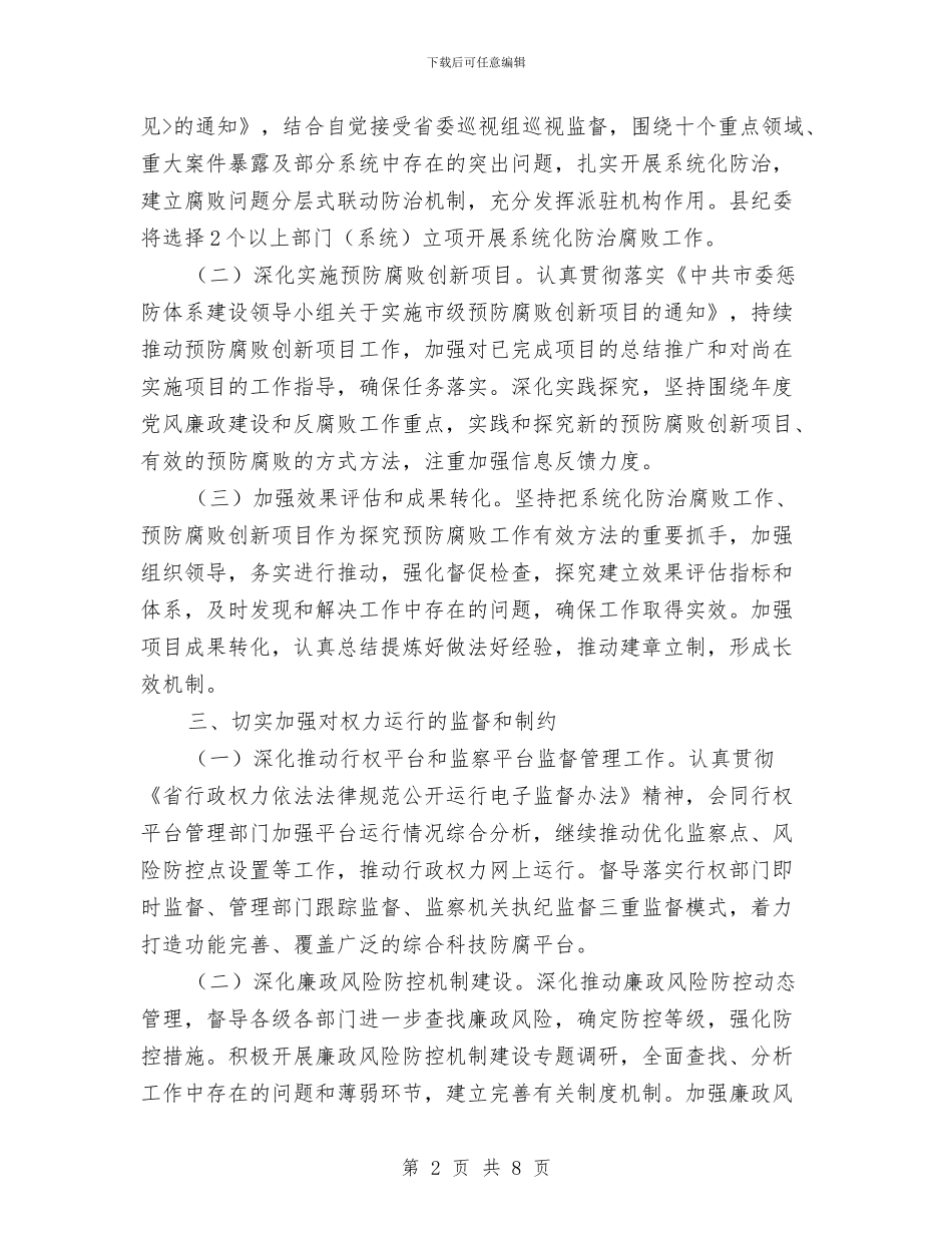 纪检监察预防腐败工作要点与纪检纠风办学习科学发展观演讲稿汇编_第2页