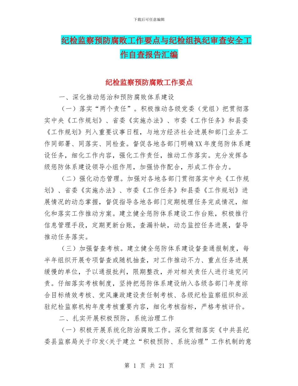 纪检监察预防腐败工作要点与纪检组执纪审查安全工作自查报告汇编_第1页