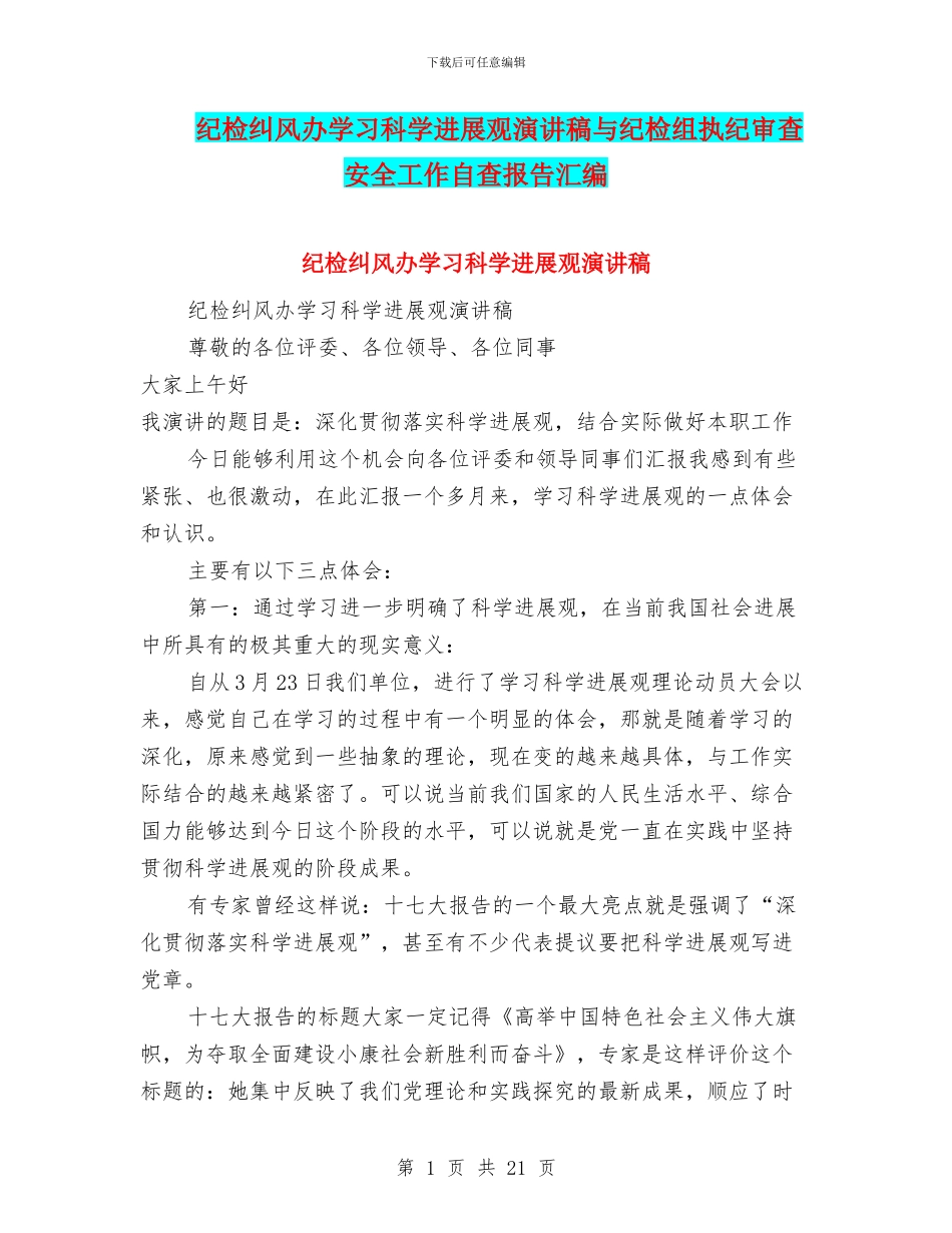 纪检纠风办学习科学发展观演讲稿与纪检组执纪审查安全工作自查报告汇编_第1页