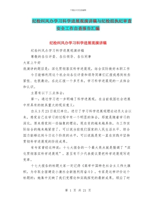 纪检纠风办学习科学发展观演讲稿与纪检组执纪审查安全工作自查报告汇编