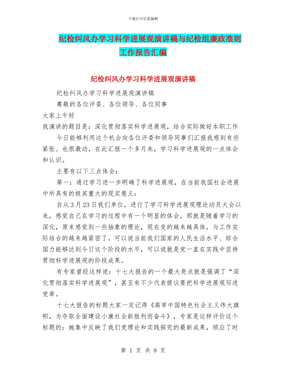 纪检纠风办学习科学发展观演讲稿与纪检组廉政准则工作报告汇编_第1页