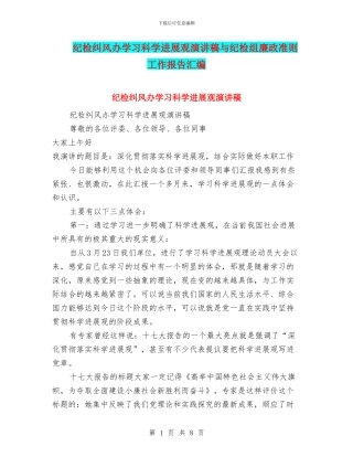 纪检纠风办学习科学发展观演讲稿与纪检组廉政准则工作报告汇编