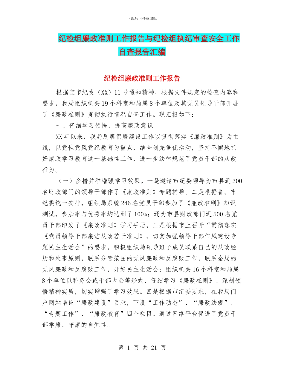 纪检组廉政准则工作报告与纪检组执纪审查安全工作自查报告汇编_第1页