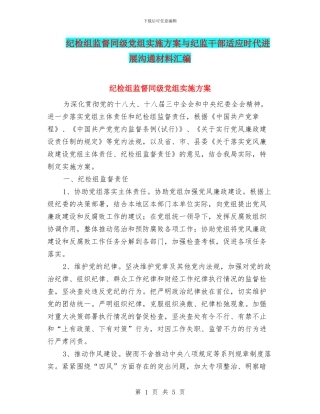 纪检组监督同级党组实施方案与纪监干部适应时代发展交流材料汇编