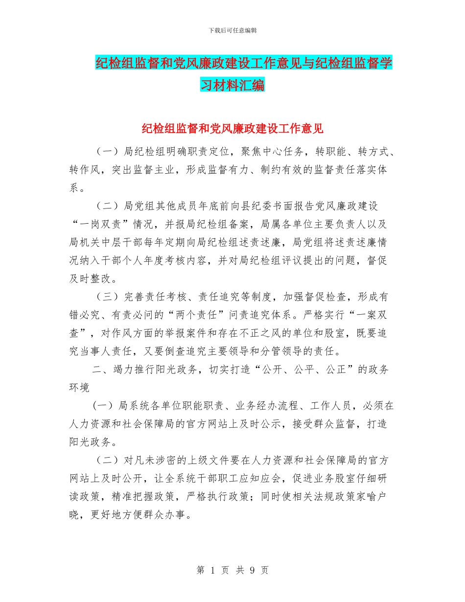 纪检组监督和党风廉政建设工作意见与纪检组监督学习材料汇编_第1页