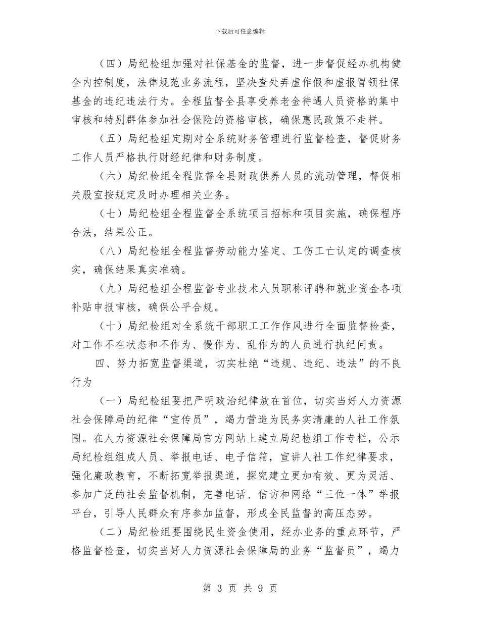 纪检组监督和党风廉政建设工作意见与纪检组监督学习材料汇编_第3页